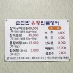 순천만민물장어