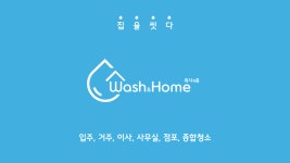 워시앤홈