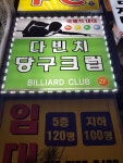 다빈치당구크럽