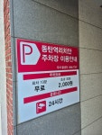 동탄역리치안 주차장
