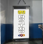 캡틴당구장