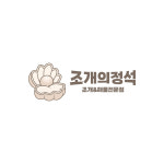 조개의정석 강릉본점