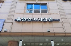 용인안마지압원 강남점