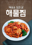 해물을 찜한날