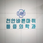 천안바른마취통증의학과의원