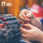 한스헤어한'shair | 한헤어