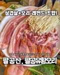 팔공유황오리