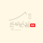 안터반점 별관