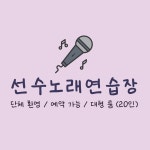 선수노래연습장