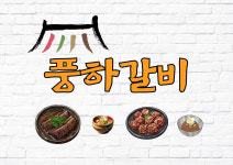 풍하갈비