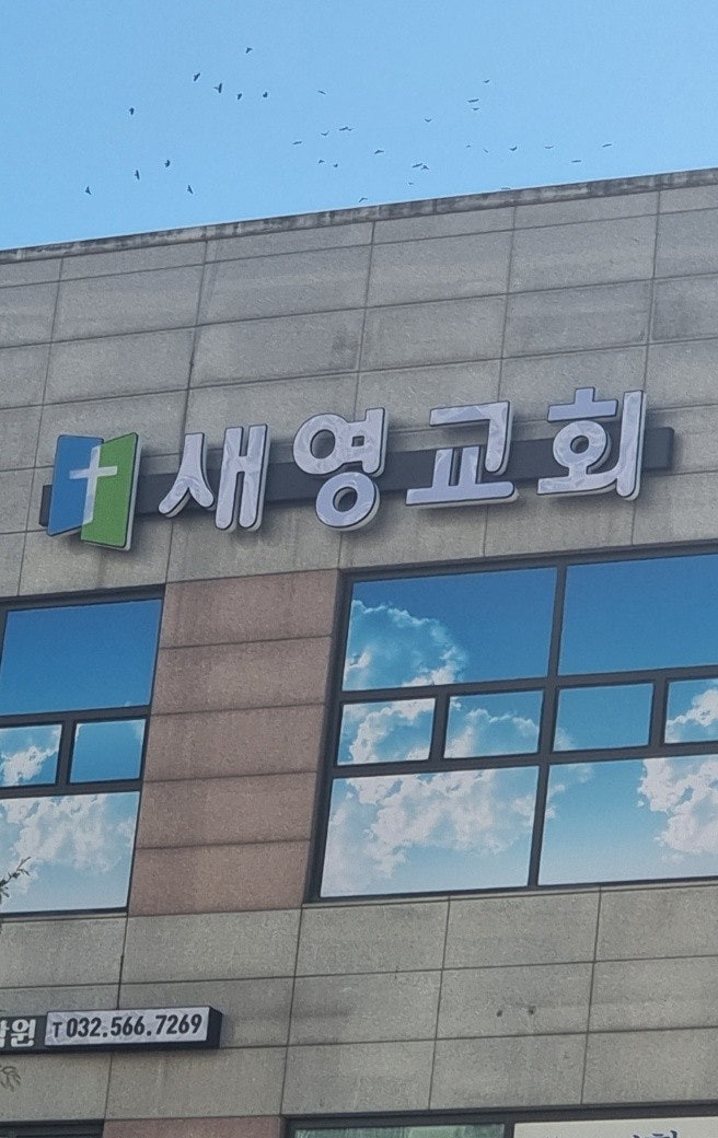 새영교회 사진 2