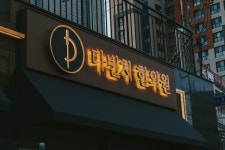 다빈치한의원