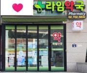 라임약국