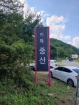 카페중산