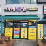 나래복권