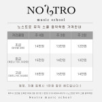 노스트로 뮤직스쿨 음악학원