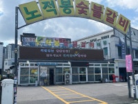 노적봉숯불갈비