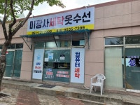 미광사세탁옷수선