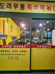 도라무통즉석떡볶이 파주점