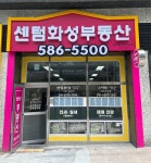센텀화성공인중개사사무소