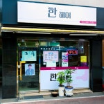 한스헤어한'shair | 한헤어