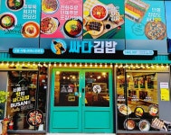 싸다김밥 부산연산역점
