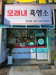 모래내흑염소
