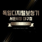 독일디지털보청기 서문시장대구점
