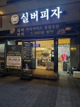 실버피자