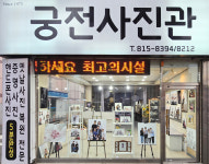 궁전사진관