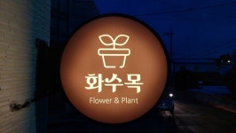화수목플라워