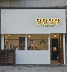 달달일상베이커리