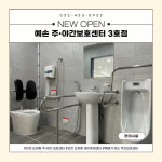 예손 노인주간보호센터 3호점