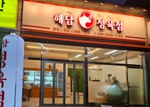 해담정육점