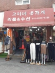 고니네옷가게 리폼&수선