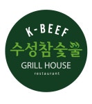 수성참숯불