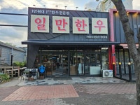 일만한우 포항문덕점