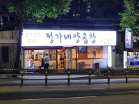 정가네양곱창