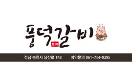 풍덕갈비