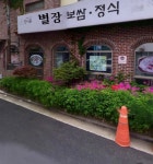 별장보쌈