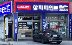 삼화페인트 복진케미칼