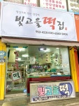 빛고을떡집