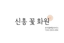 신흥꽃화원