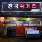 천국먹거리