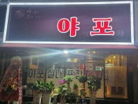 야식포차 / 야포