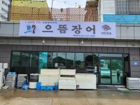 으뜸장어착한횟집