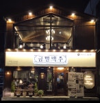 금별맥주 파주금촌점
