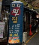 싸다횟집