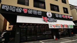 노을연탄구이 탕정직영점
