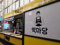 떡마당 떡집